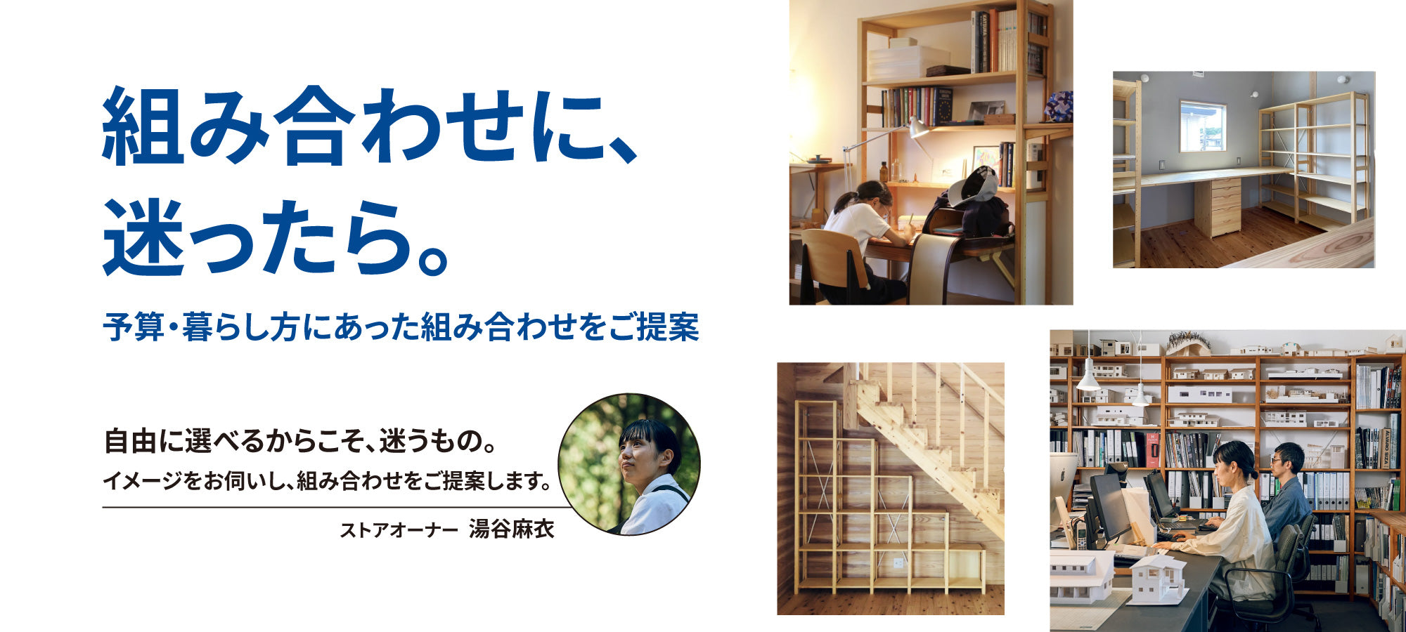 はじめてのikikukka | 無垢の木のシステム家具