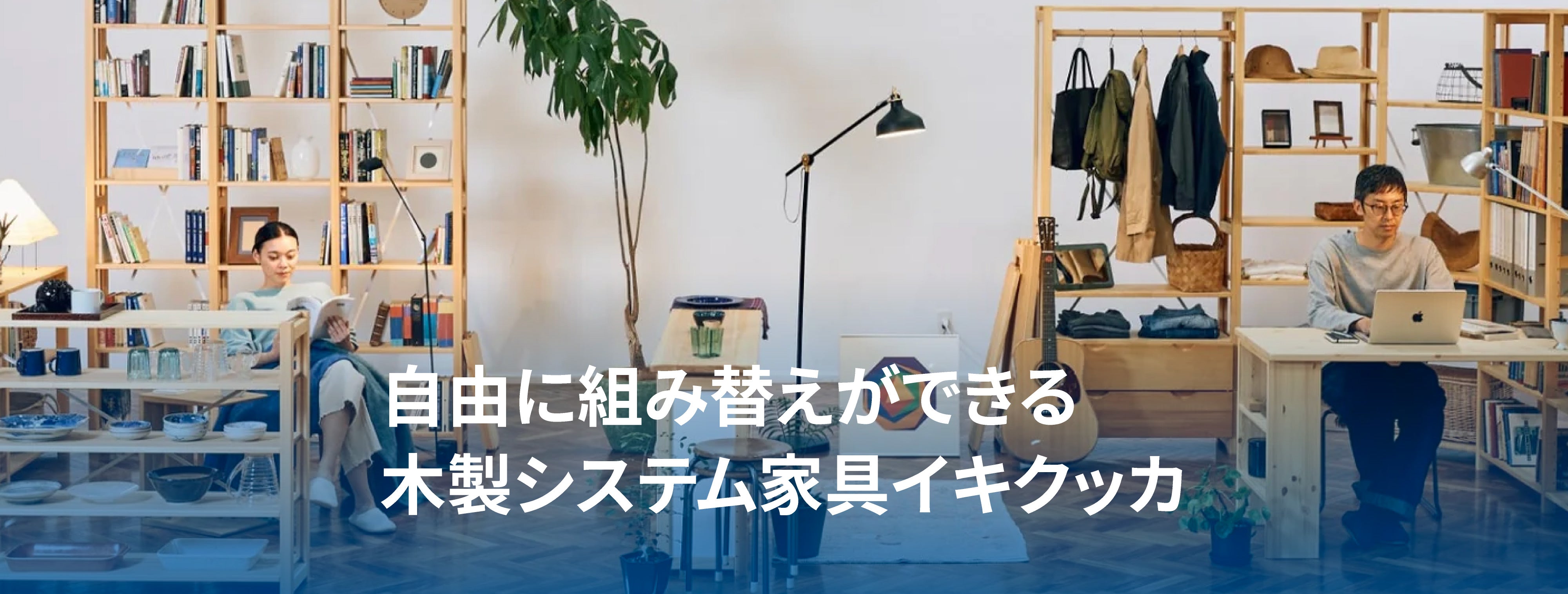 はじめてのikikukka | 無垢の木のシステム家具
